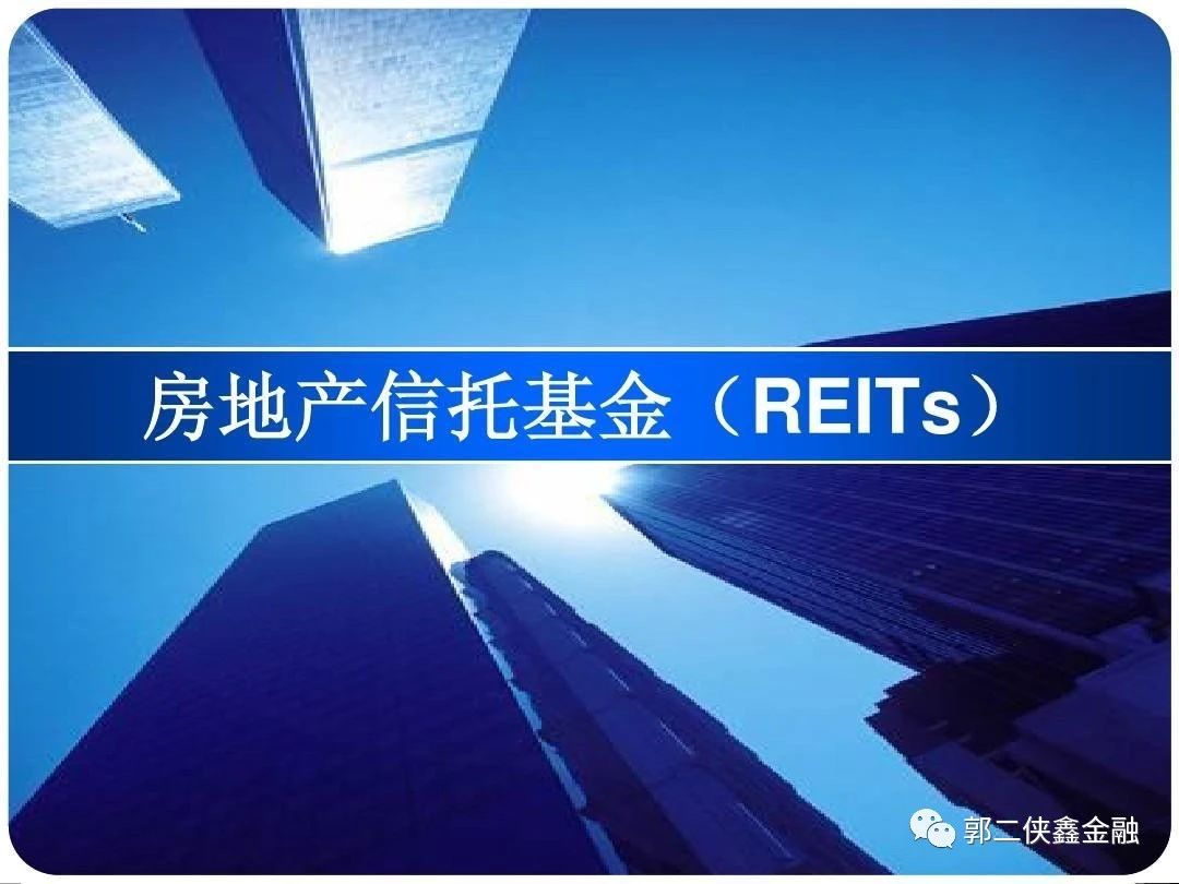 REITs（房地产投资信托基金）目前有哪些投资标的？-000179基金