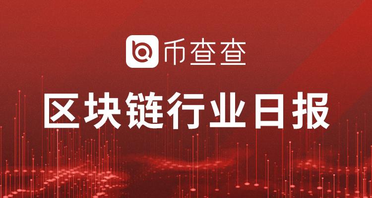 币查查APP区块链行业日报（第五十六期）2020.7.30-天一基金