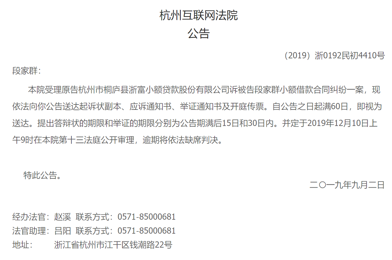 【公告】【（2019）浙0192民初4410号】杭州市桐庐县浙富小额贷款股份有限公司诉段家群小额借款合同纠纷-浙富小额贷款股份有限公司