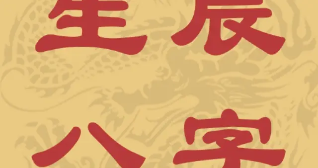 四柱八字入门知识(请教各位老师,什么叫八字流通有情)