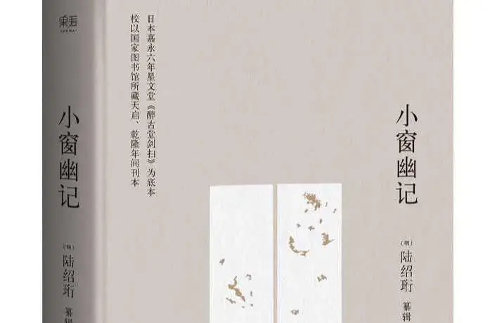 《小窗幽记》（七）集韵篇赏析-北京际飞远科技发展有限公司