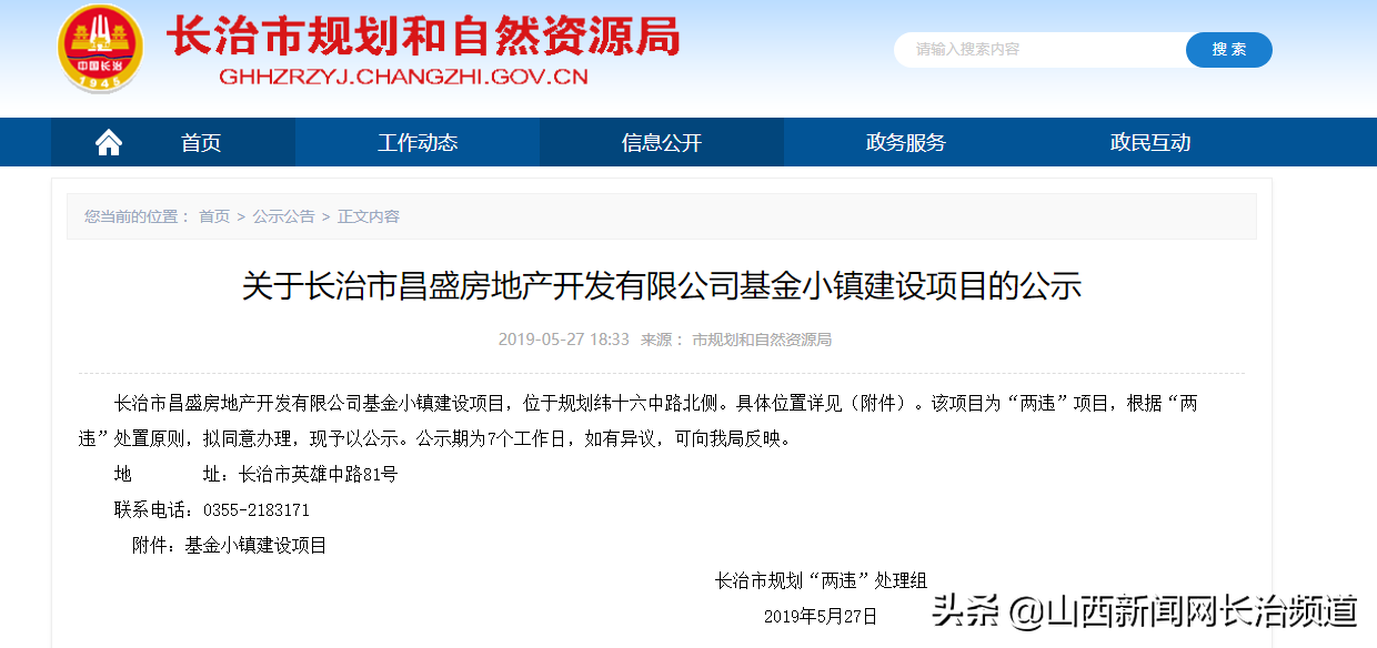 关于长治市昌盛房地产开发有限公司基金小镇建设项目的公示-长治基金