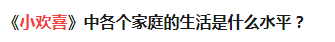 《小欢喜》里几家人到底多有钱？我都给你算出来了-多少钱才算富豪子弟