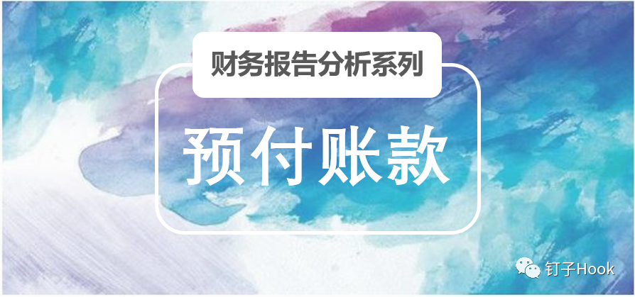 上市公司财务报告分析手册之预付账款篇（1600字干货）-贸易公司报表