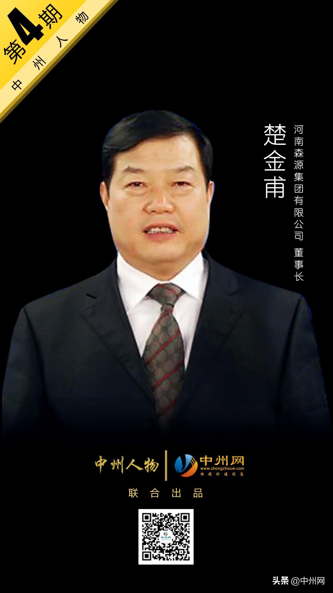 【中州人物第4期】森源集团董事长——楚金甫-长葛森源电气公司有多少人