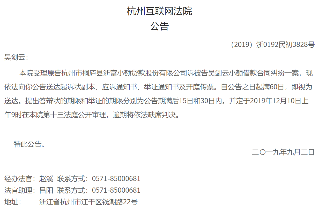 【公告】【（2019）浙0192民初3828号】杭州市桐庐县浙富小额贷款股份有限公司诉吴剑云小额借款合同纠纷-浙富小额贷款股份有限公司