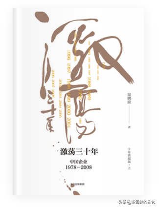 书单20：激荡三十年，中国企业1978-2008（上）-1984年中国公司元年