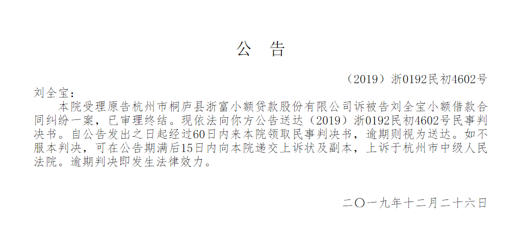 【公告】【（2019）浙0192民初4602号】杭州市桐庐县浙富小额贷款股份有限公司诉刘全宝小额借款合同纠纷-浙富小额贷款股份有限公司招聘