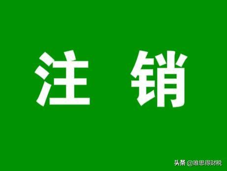 【推荐】公司要注销账面还有100多万资金该怎么处理需要缴税吗公司注销现金