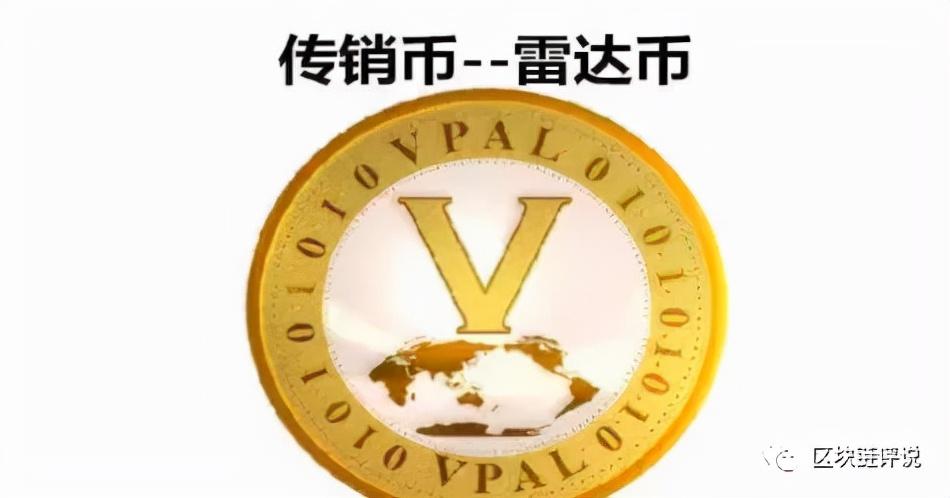 “雷达币”倒下了，“秘密secret”也命不久矣了-货币基金话术