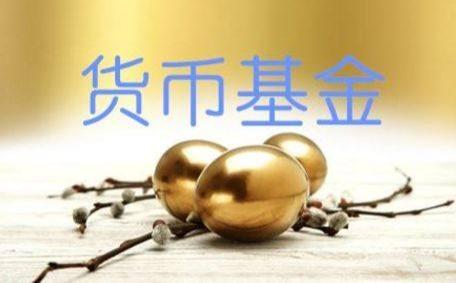 如何选择货币基金？货币基金知多少？-货币基金怎么选