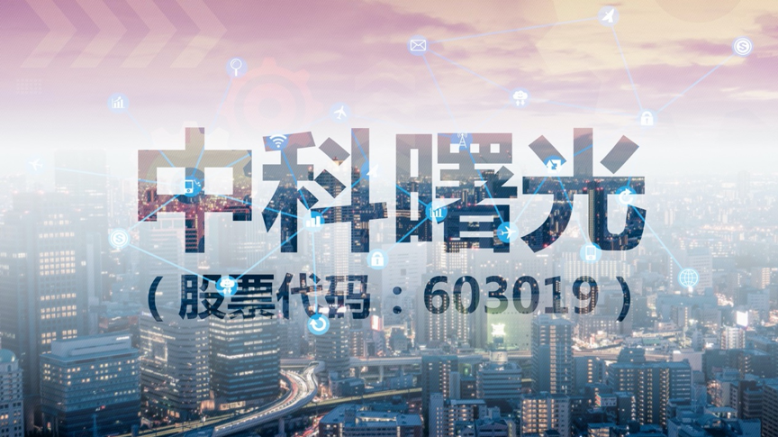 【推荐】中科曙光：国企中的一股清流-上市公司曙光系