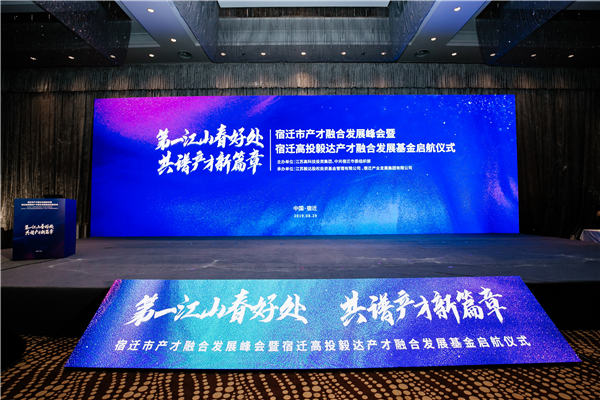 两亿元基金设立！高投毅达布局宿迁，以金融强力助推产才融合发展-宿迁基金