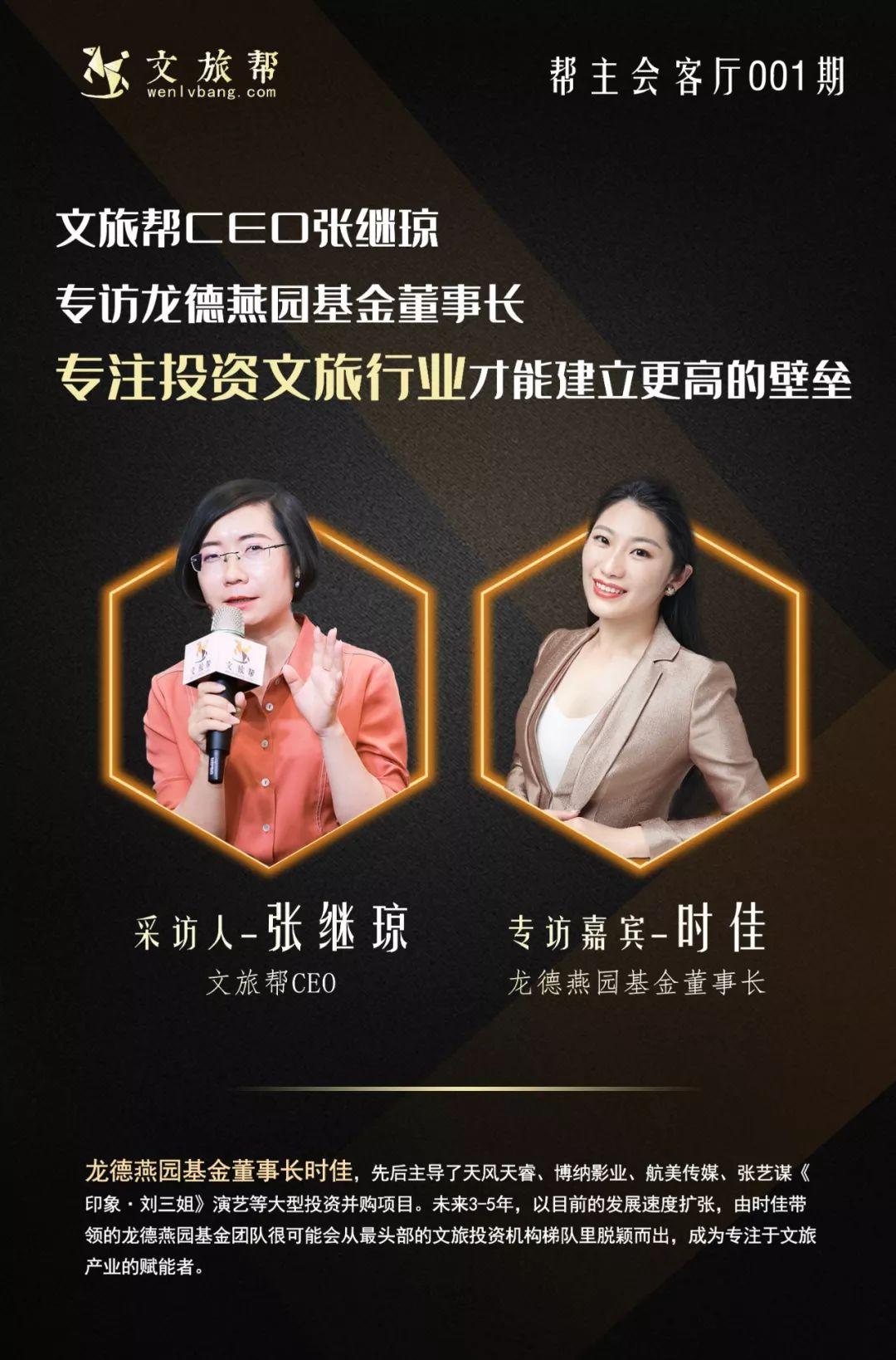 「帮主会客厅」龙德燕园基金董事长时佳：专注投资文旅...-深圳燕园基金