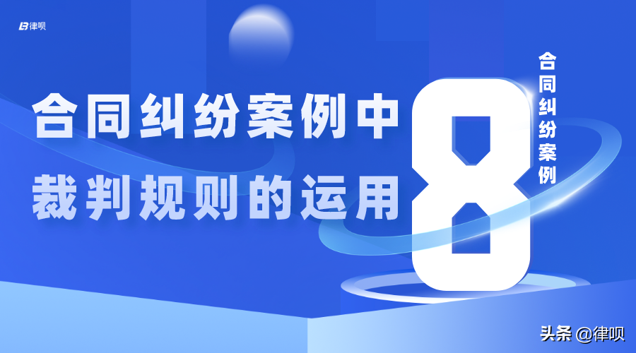 「合同纠纷」合同纠纷案例中裁判规则的运用8-湖北财智投资有限公司