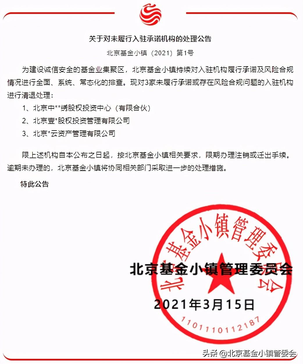 【推荐】北京基金小镇2021年第1号公告基金小镇租房