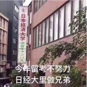 日本靠谱的野鸡大学？日本经济大学vs东京福祉-97万日元等于多少钱