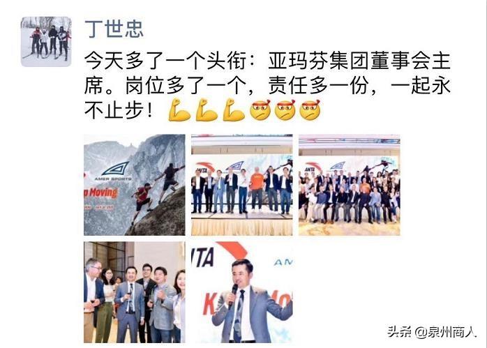安踏丁世忠昨晚在朋友圈宣布：就任“亚玛芬集团”主席-安踏公司高管介绍