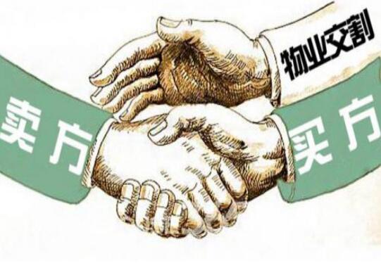 【推荐】二手房物业交割须知道完美避风险基金交割单