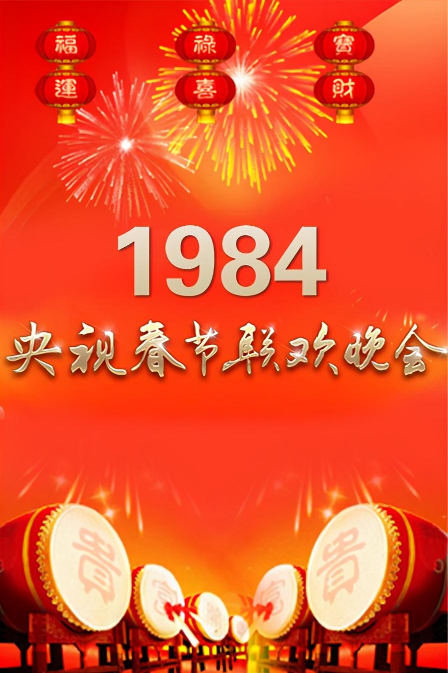 《1984年央视春晚》堪称经典，迄今为止最为成功的一届春晚-为什么说1984年公司元年