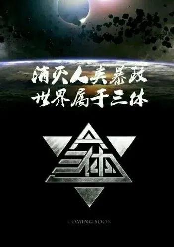 《三体》派系自传篇——ETO降临派、拯救派和幸存派-三体最后幸存了多少人