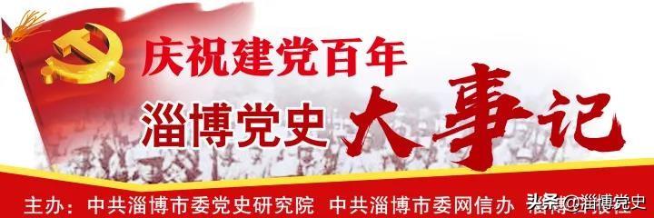 庆祝建党百年丨淄博党史大事记（2007）-李振声在哪些上市公司