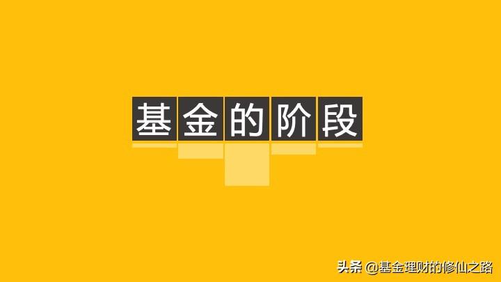 认购申购分不清？先从认识基金的诞生与消亡开始！-基金的诞生