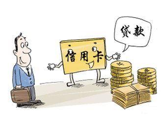 常用的信用卡贷款有哪些？-刚办民生信用卡能透支多少钱