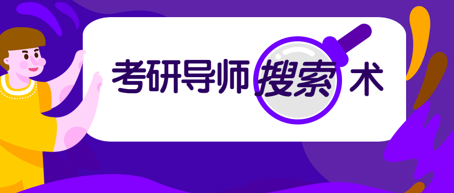 导师信息如何查询？这些网站你需要留意-基金项目查询