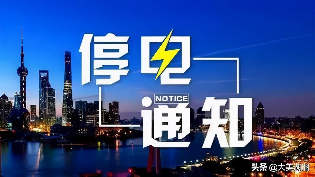 「权威发布」张家界市1月25-26日局地停电信息-中山市中俊物业管理有限公司