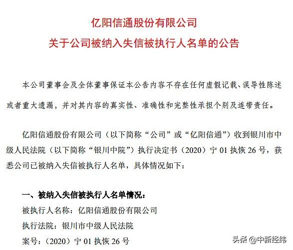 ST信通被纳入失信被执行人名单，或被暂停上市-a股股票资讯st信通