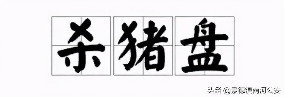 被骗140万！海门俩姑娘遭遇“杀猪盘”-有多少人被百合网骗了