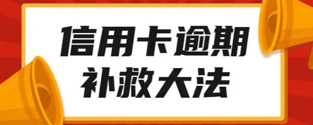 2021下半年了，银行这样做，信用卡逾期的还能撑得住吗？-光大的信用卡分期手续费是多少