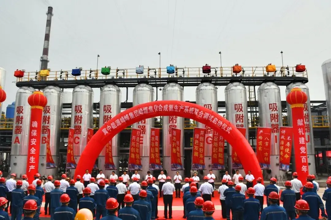 冀中能源：峰峰集团举办峰煤焦化合成氨生产系统联合调试启动仪式-冀中能源河北峰煤焦化有限公司