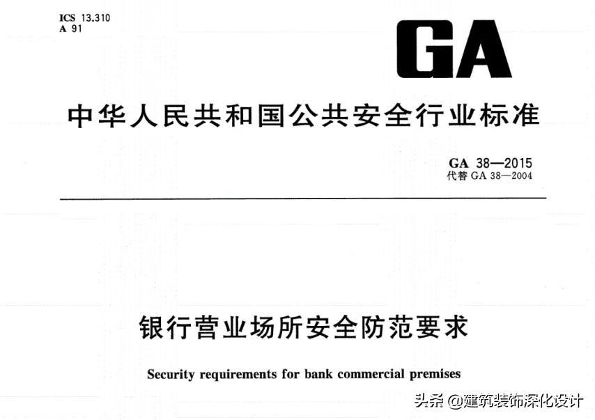 【推荐】「银行规范」银行营业场所安全防范要求GA382015证券公司柜台交易业务规范