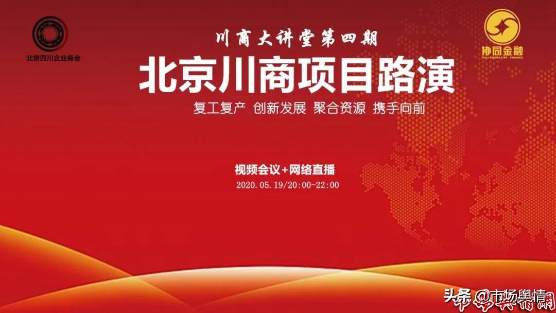 「纪实」北京川商项目视频路演成功举办-北京泰德基金