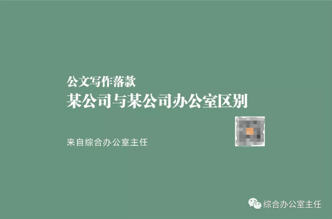 【推荐】公文写作落款某公司与某公司办公室的区别公司报告署名