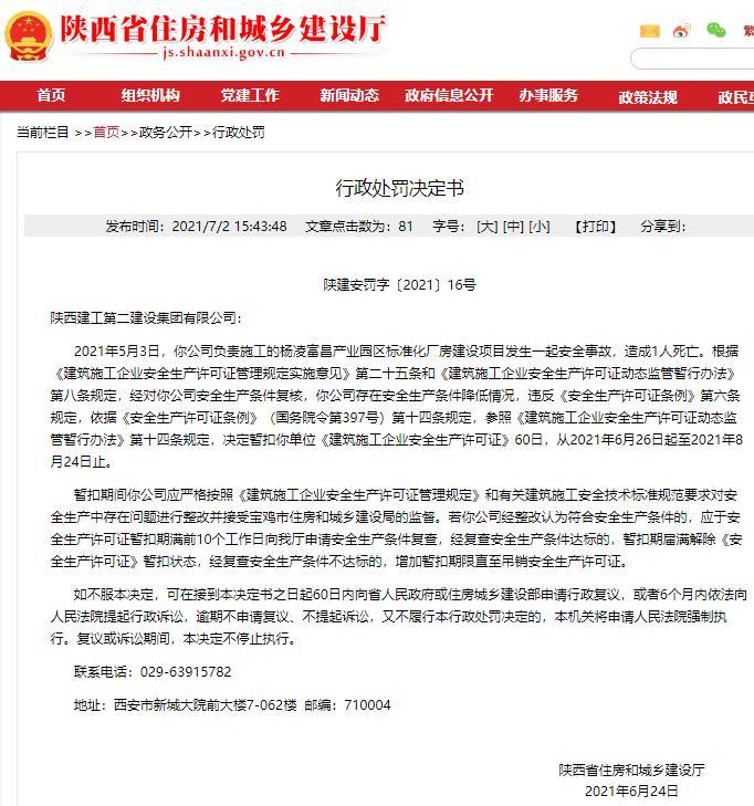 陕西建工第二建设集团有限公司一项目发生死亡事故被行政处罚-陕建二公司