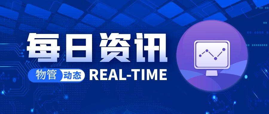 「物业每日资讯10月29日」1分钟带你了解行业大事件-中国南航集团物业管理有限公司