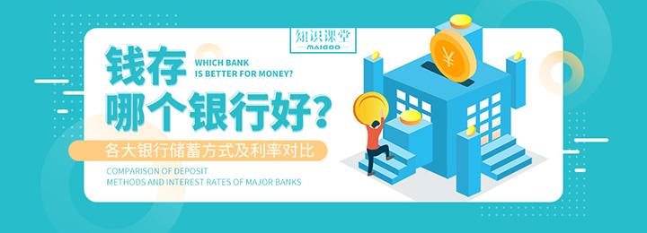 钱存哪个银行好？各大银行储蓄方式及利率对比-2010年农行利息多少