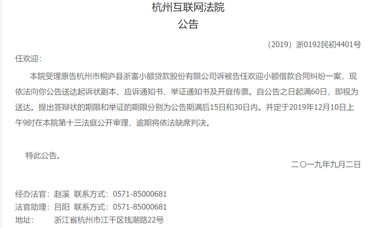 【公告】【（2019）浙0192民初4401号】杭州市桐庐县浙富小额贷款股份有限公司诉任欢迎小额借款合同纠纷-浙富小额贷款股份有限公司