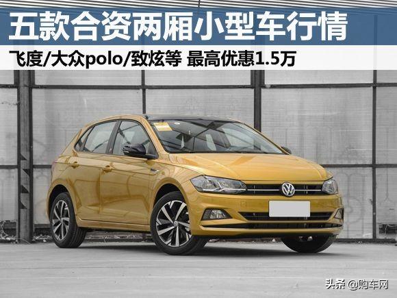 8月优惠出炉，五款合资小型两厢车行情，最高优惠1.5万元-沈阳赛欧机电设备有限公司