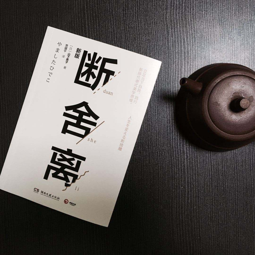 《断舍离》如何了得？薄薄的“小册子”，竟掀起全民风潮-然基金