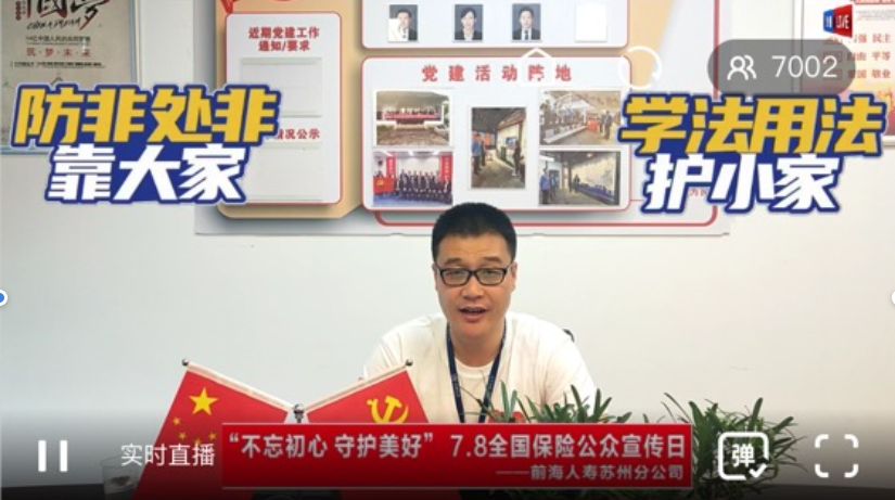 前海人寿开展形式丰富的“7.8全国保险公众宣传日”知识普及活动-前海人寿四川分公司地址