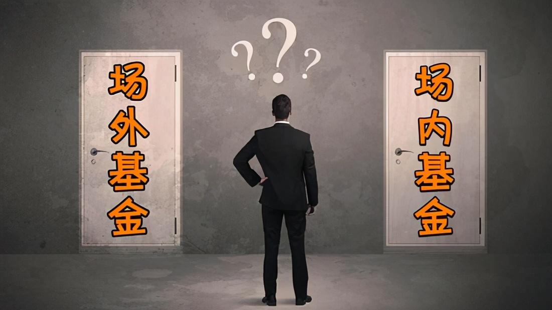场内基金和场外基金有什么区别？在哪买更划算？-场内基金定投
