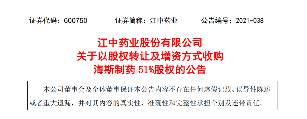 【推荐】2.2亿，江中收购知名药企-医药公司收购中药材吗