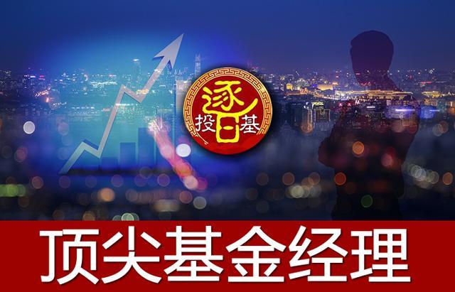 10位深资历顶级基金经理，对比资历和收益，分析过去更好把握未来-基金经理简介