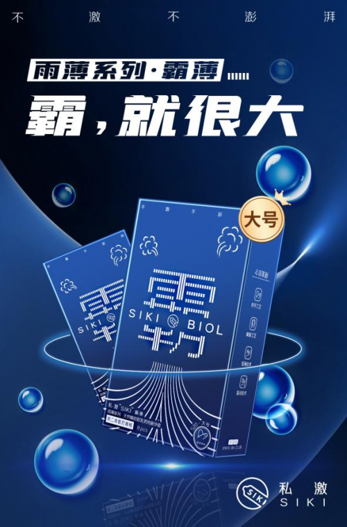 超强国货SIKI私激首攻大号安全套市场，掀起“霸”气狂风玻尿酸的套套好吗