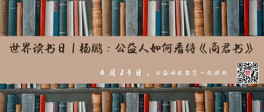 【推荐】4月23日世界读书日｜杨鹏公益人如何看待商君书杨鹏基金