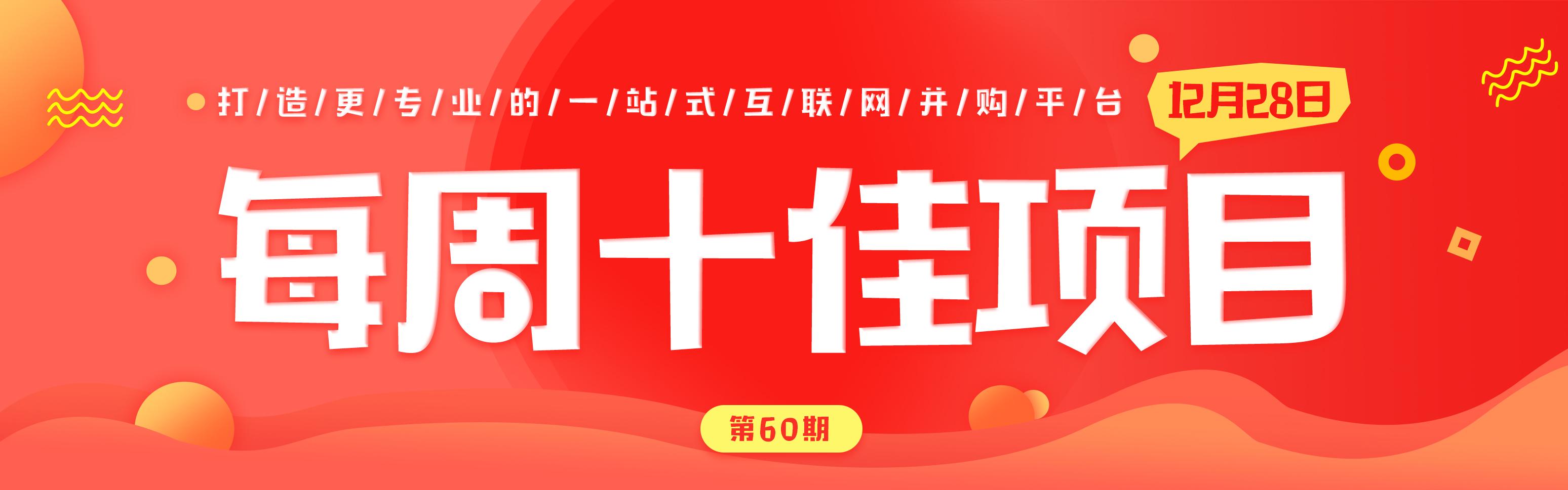 【推荐】云并购《每周十佳项目》周刊（第60期）-深圳华晟达投资控股有限公司